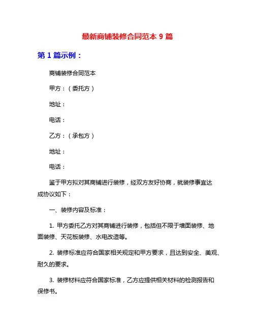 最新商铺装修合同范本9篇