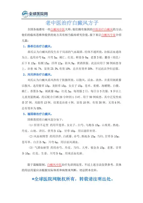 老中医治疗白癜风方子