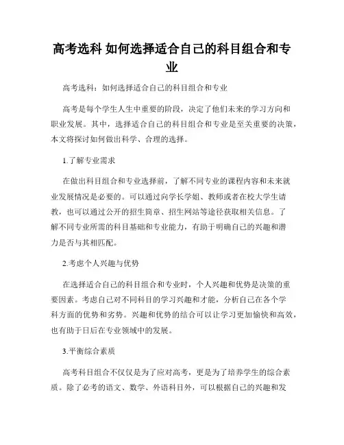 高考选科 如何选择适合自己的科目组合和专业