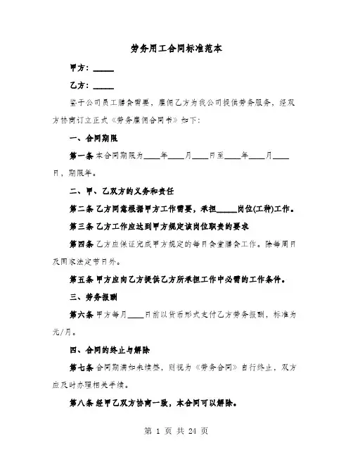 劳务用工合同标准范本(七篇)