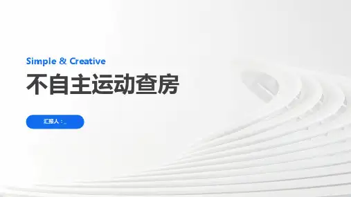 不自主运动查房