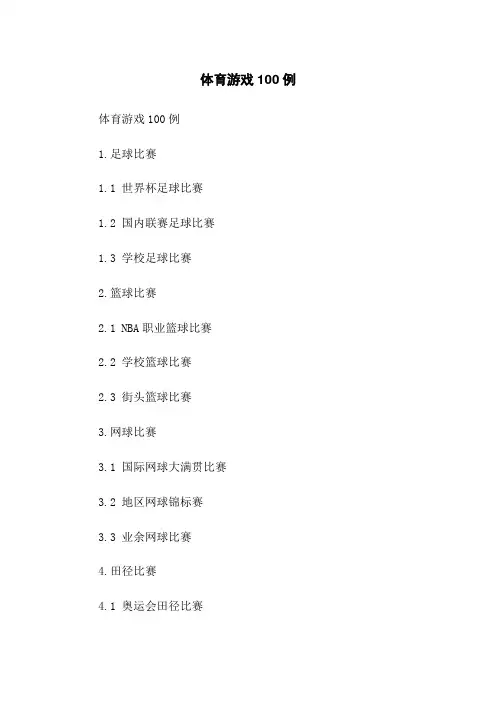 体育游戏100例