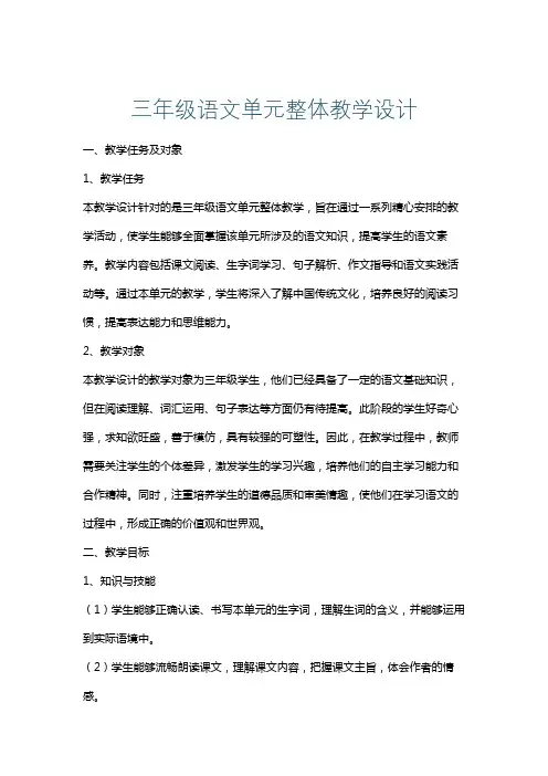 三年级语文单元整体教学设计
