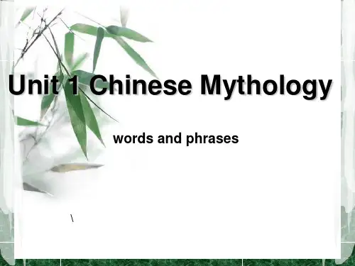 大学英语专业 中国文化课Unit 1 Chinese Mythology