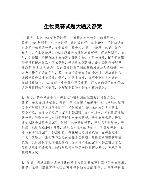 生物奥赛试题大题及答案