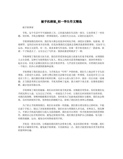 被手机绑架_初一学生作文精选
