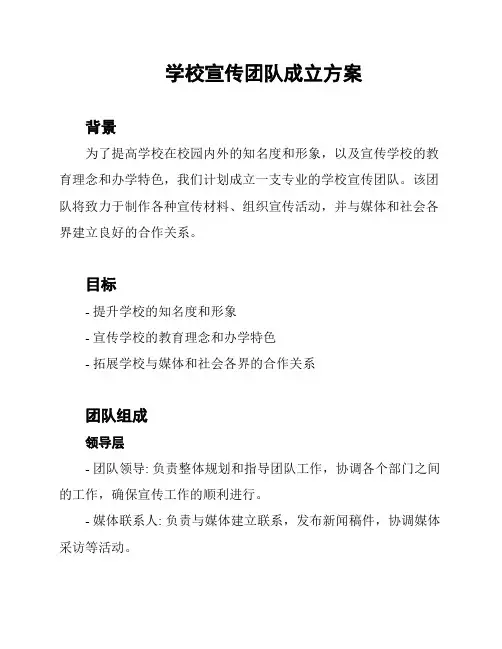 学校宣传团队成立方案
