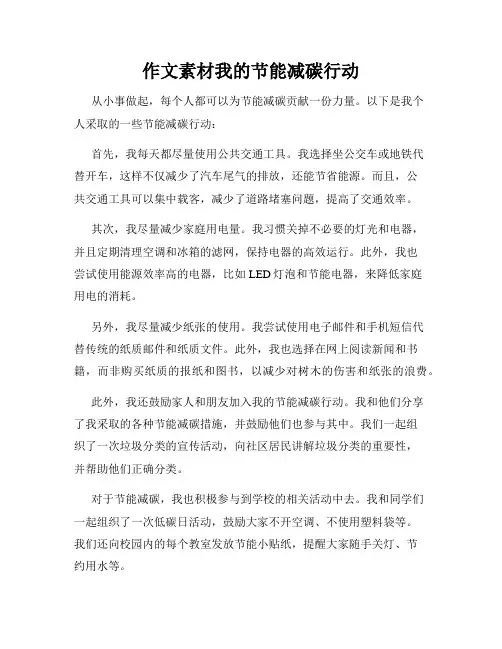 作文素材我的节能减碳行动