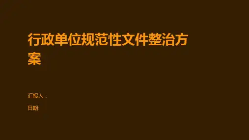 行政单位规范性文件整治方案