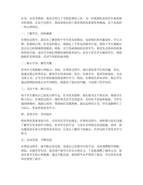 美术教师的帮扶心得体会