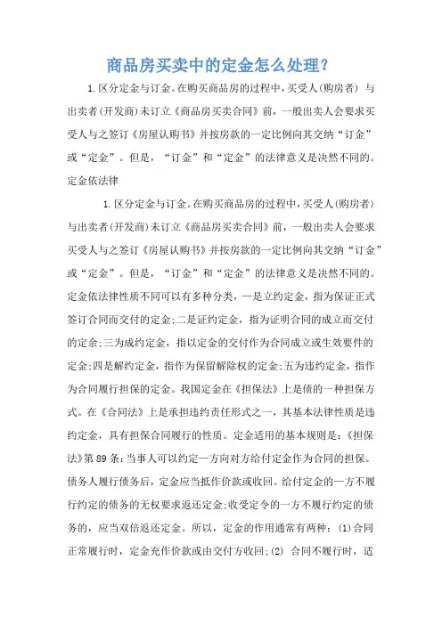 商品房买卖中的定金怎么处理？