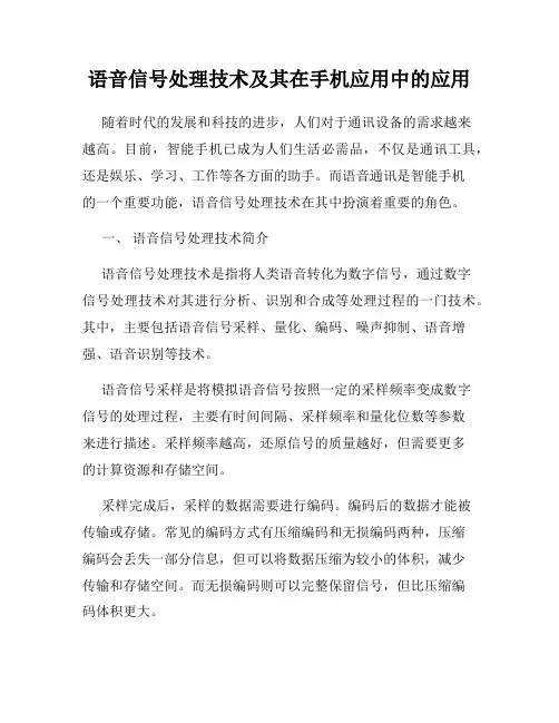 语音信号处理技术及其在手机应用中的应用