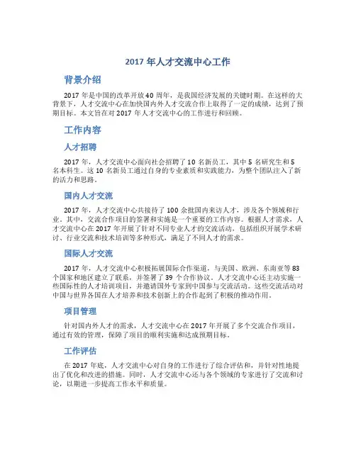 2017年人才交流中心工作总结
