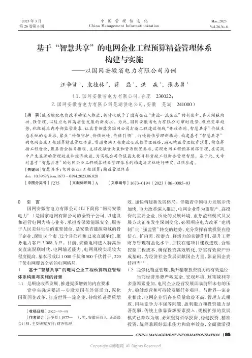 基于“智慧共享”的电网企业工程预算精益管理体系构建与实施——以国网安徽省电力有限公司为例