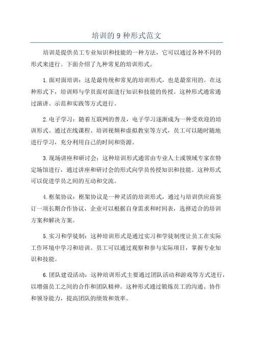 培训的9种形式范文