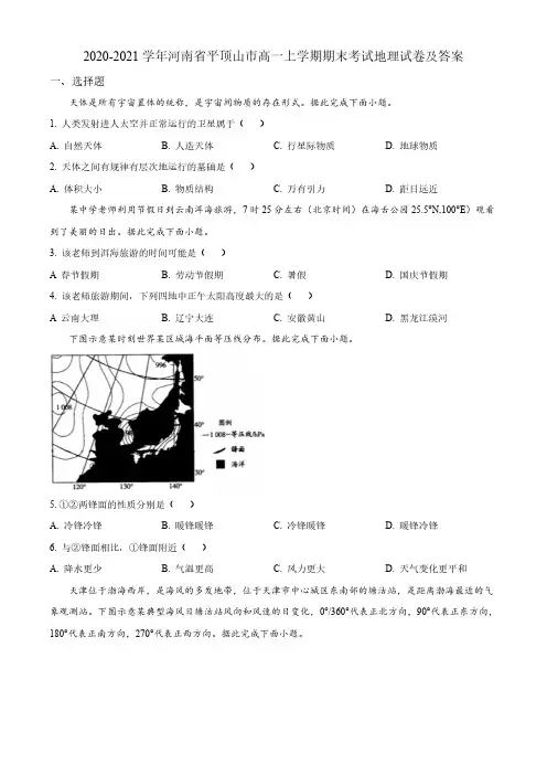 2020-2021学年河南省平顶山市高一上学期期末考试地理试卷及答案