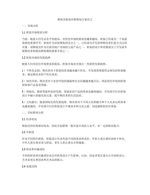 精装房软装营销策划方案范文