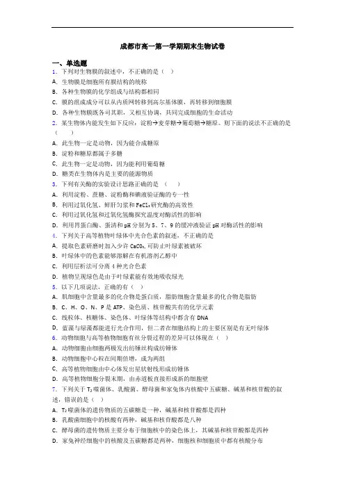成都市高一第一学期期末生物试卷