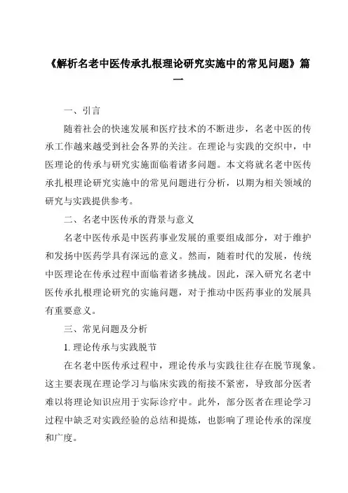 《2024年解析名老中医传承扎根理论研究实施中的常见问题》范文