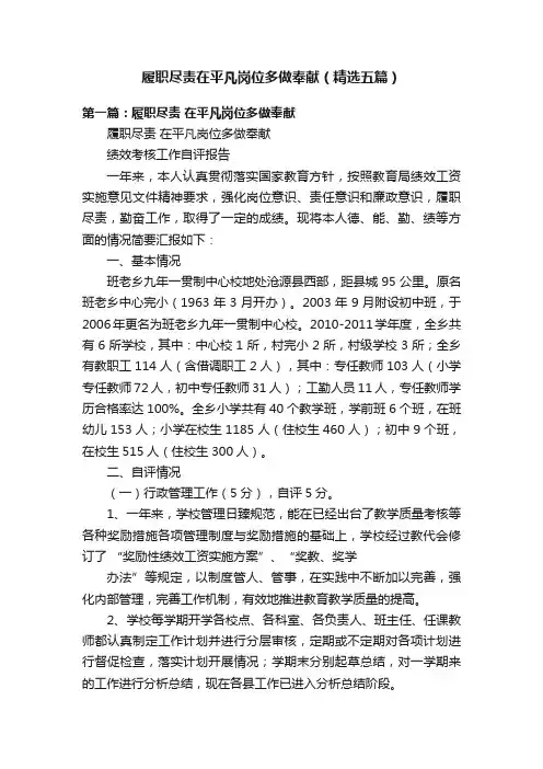 履职尽责在平凡岗位多做奉献（精选五篇）