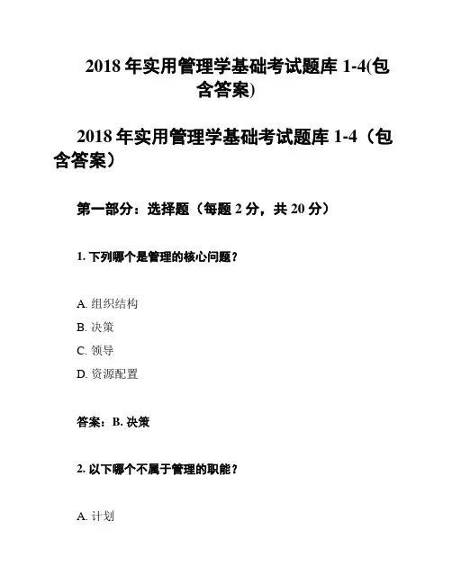 2018年实用管理学基础考试题库1-4(包含答案)