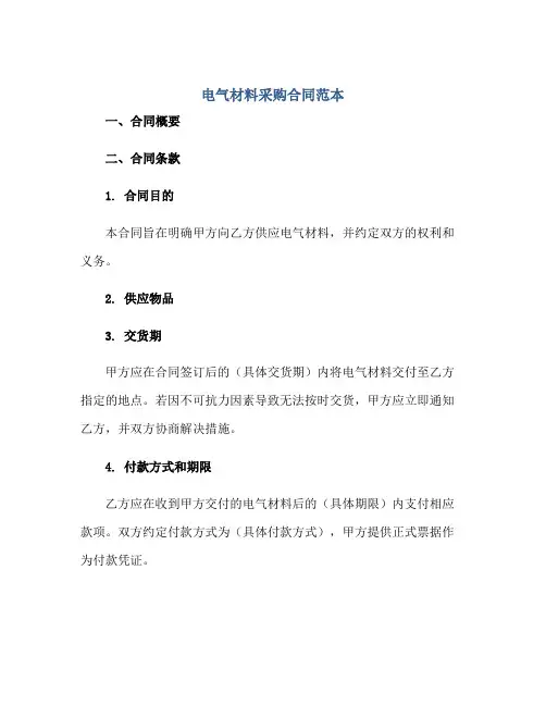 电气材料采购合同范本