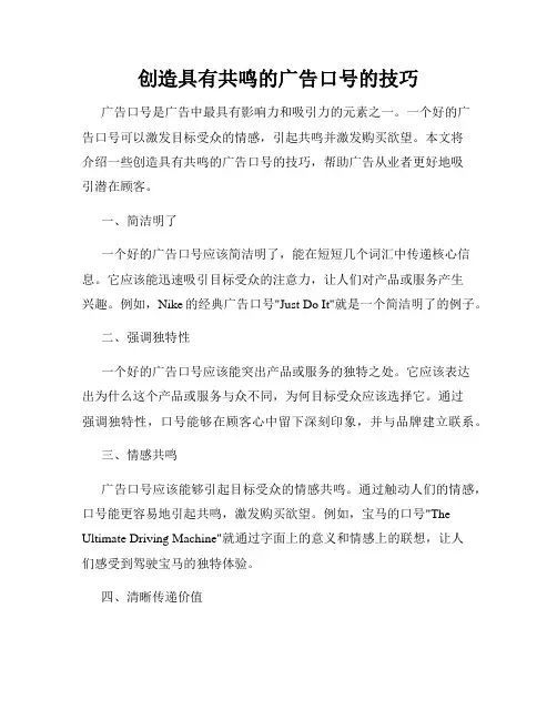 创造具有共鸣的广告口号的技巧