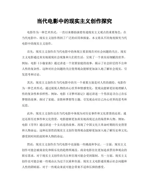当代电影中的现实主义创作探究
