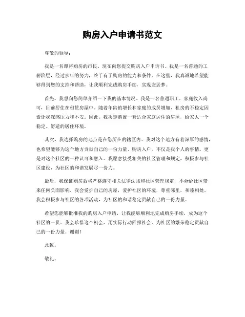 购房入户申请书范文