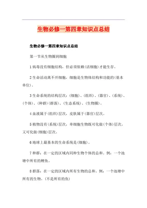 生物必修一第四章知识点总结
