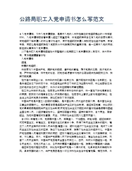 公路局职工入党申请书怎么写范文