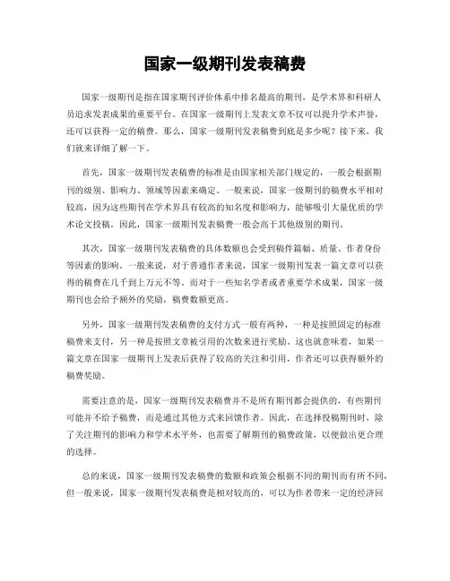 国家一级期刊发表稿费