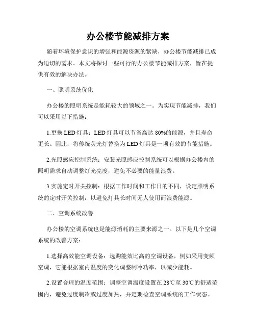 办公楼节能减排方案