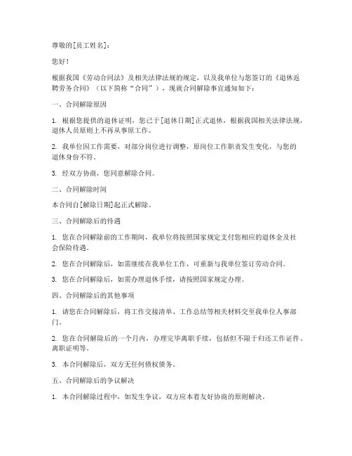 退休返聘劳务合同解除通知书