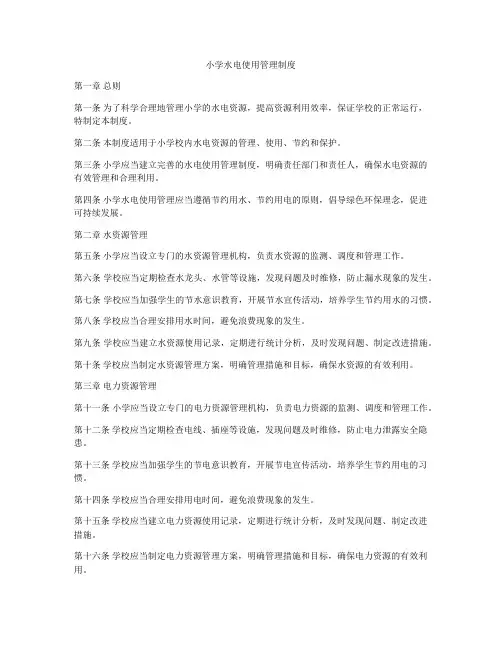 小学水电使用管理制度