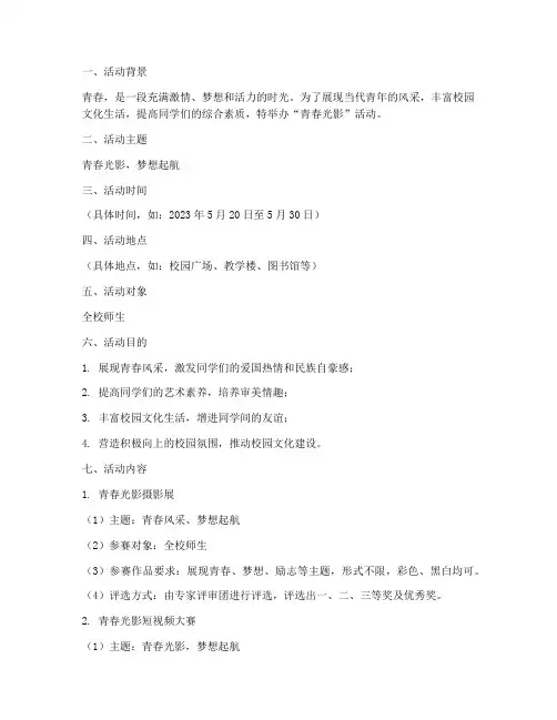 青春光影活动策划方案模板