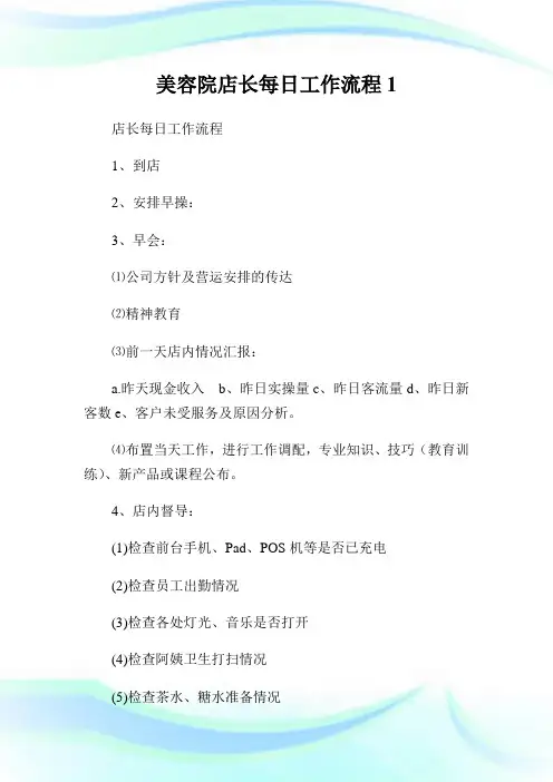美容院店长每日工作流程