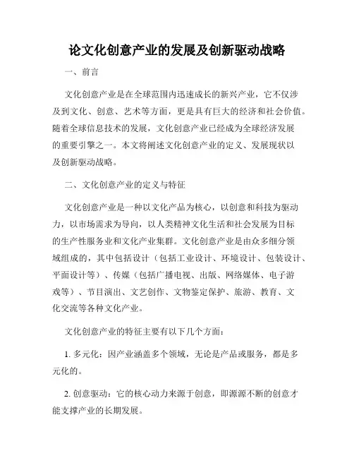 论文化创意产业的发展及创新驱动战略