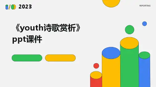 《Youth诗歌赏析》课件