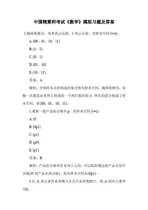 中国精算师考试《数学》模拟习题及答案.doc