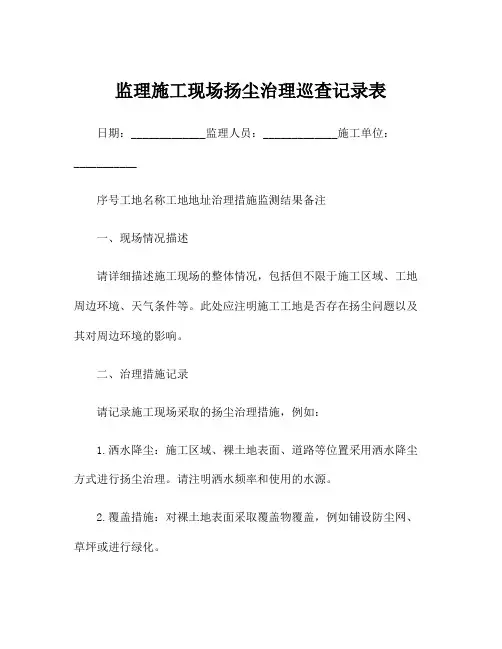 监理施工现场扬尘治理巡查记录表