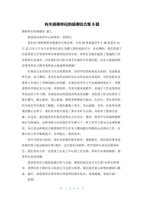 有关感谢单位的感谢信合集6篇