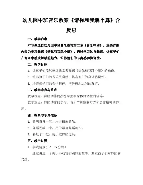 幼儿园中班音乐教案《请你和我跳个舞》含反思