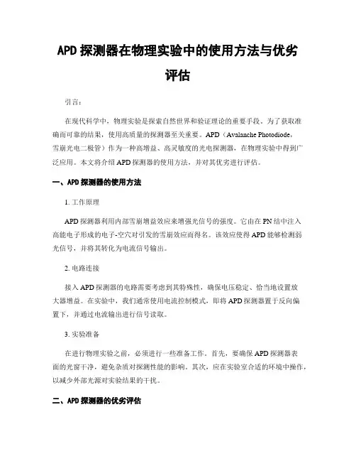 APD探测器在物理实验中的使用方法与优劣评估