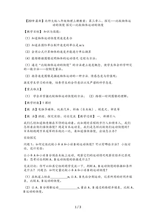 【2019最新】北师大版八年级物理上册教案：第三章二、探究---比较物体运动的快慢