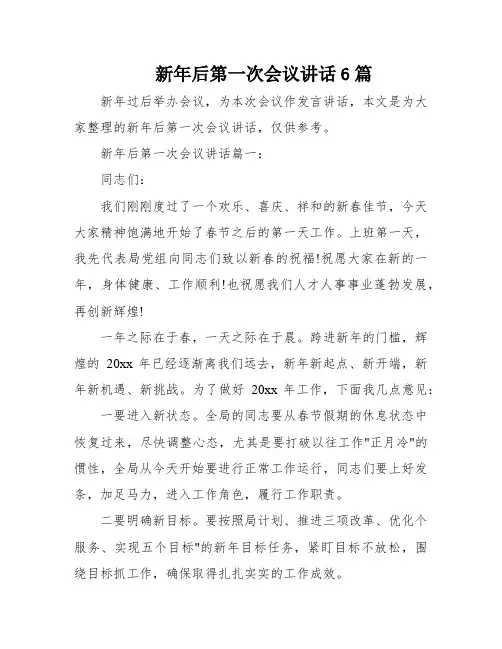 新年后第一次会议讲话6篇