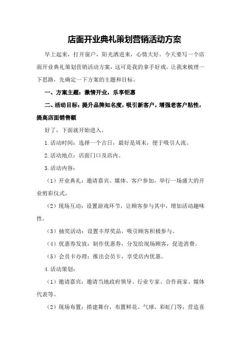店面开业典礼策划营销活动方案