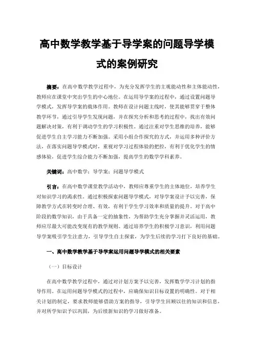 高中数学教学基于导学案的问题导学模式的案例研究