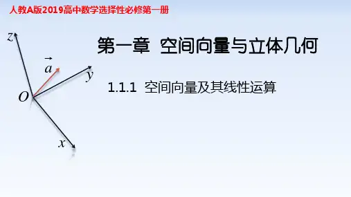 1.1.1空间向量及其线性运算课件(人教版)(2)
