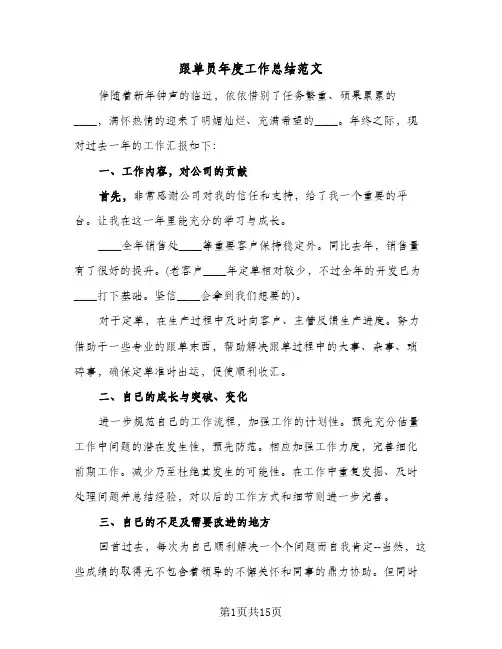 跟单员年度工作总结范文(4篇)